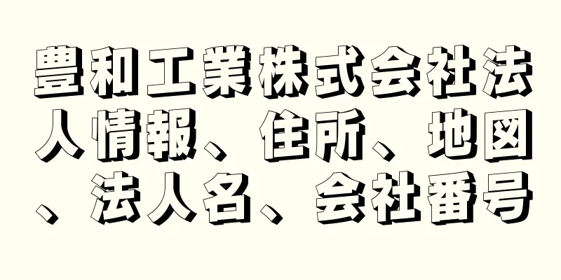 豊和工業株式会社法人情報、住所、地図、法人名、会社番号