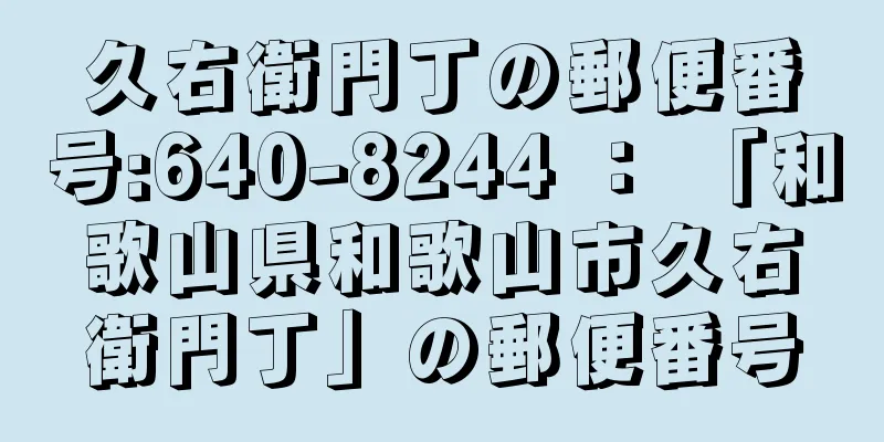 久右衛門丁の郵便番号:640-8244 ： 「和歌山県和歌山市久右衛門丁」の郵便番号