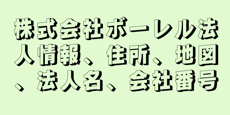 株式会社ボーレル法人情報、住所、地図、法人名、会社番号