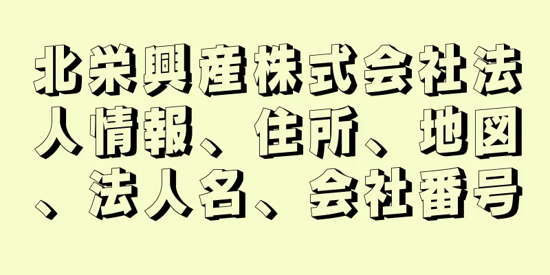 北栄興産株式会社法人情報、住所、地図、法人名、会社番号