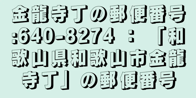 金龍寺丁の郵便番号:640-8274 ： 「和歌山県和歌山市金龍寺丁」の郵便番号