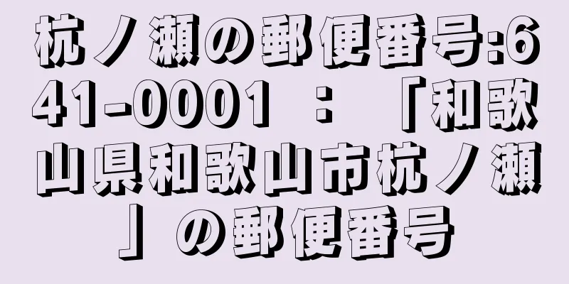 杭ノ瀬の郵便番号:641-0001 ： 「和歌山県和歌山市杭ノ瀬」の郵便番号