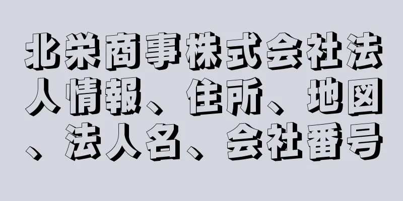 北栄商事株式会社法人情報、住所、地図、法人名、会社番号