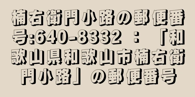 楠右衛門小路の郵便番号:640-8332 ： 「和歌山県和歌山市楠右衛門小路」の郵便番号