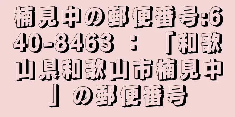 楠見中の郵便番号:640-8463 ： 「和歌山県和歌山市楠見中」の郵便番号