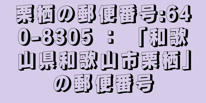 栗栖の郵便番号:640-8305 ： 「和歌山県和歌山市栗栖」の郵便番号