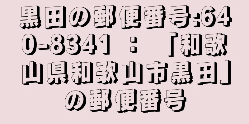 黒田の郵便番号:640-8341 ： 「和歌山県和歌山市黒田」の郵便番号