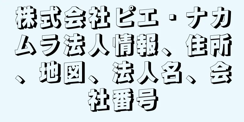 株式会社ピエ・ナカムラ法人情報、住所、地図、法人名、会社番号