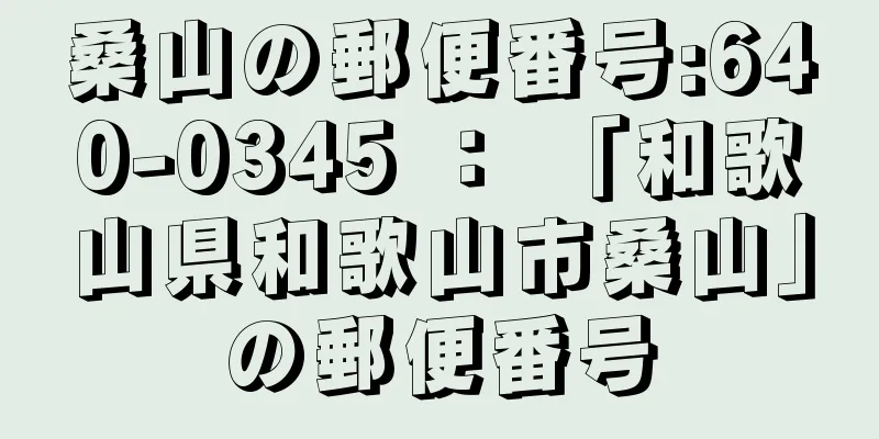 桑山の郵便番号:640-0345 ： 「和歌山県和歌山市桑山」の郵便番号