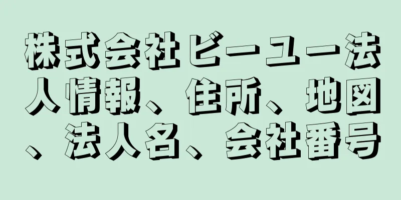 株式会社ビーユー法人情報、住所、地図、法人名、会社番号