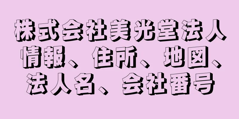 株式会社美光堂法人情報、住所、地図、法人名、会社番号