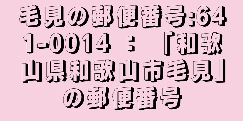 毛見の郵便番号:641-0014 ： 「和歌山県和歌山市毛見」の郵便番号