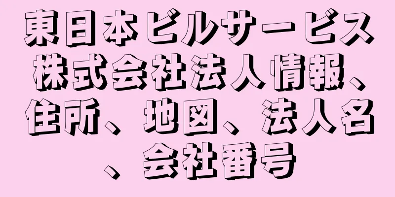 東日本ビルサービス株式会社法人情報、住所、地図、法人名、会社番号