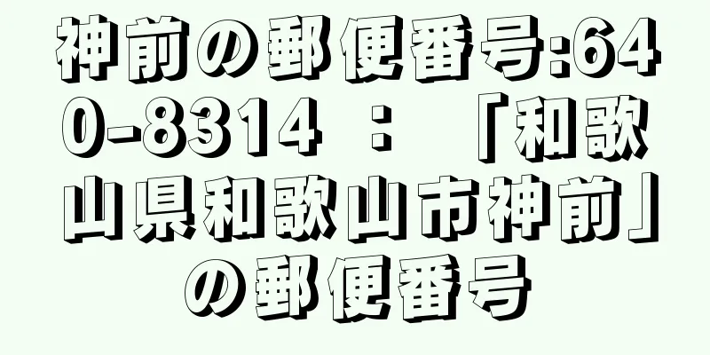 神前の郵便番号:640-8314 ： 「和歌山県和歌山市神前」の郵便番号