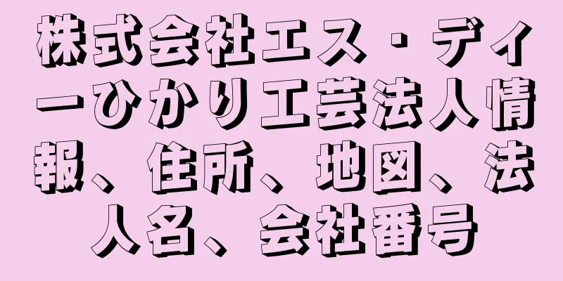 株式会社エス・ディーひかり工芸法人情報、住所、地図、法人名、会社番号