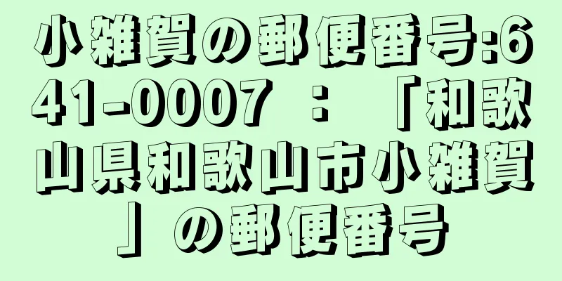 小雑賀の郵便番号:641-0007 ： 「和歌山県和歌山市小雑賀」の郵便番号