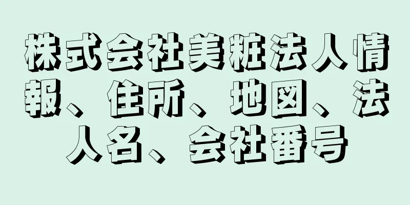 株式会社美粧法人情報、住所、地図、法人名、会社番号