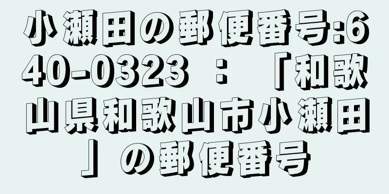 小瀬田の郵便番号:640-0323 ： 「和歌山県和歌山市小瀬田」の郵便番号