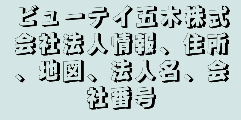 ビューテイ五木株式会社法人情報、住所、地図、法人名、会社番号