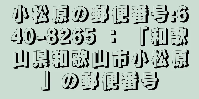 小松原の郵便番号:640-8265 ： 「和歌山県和歌山市小松原」の郵便番号