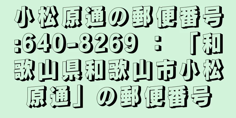 小松原通の郵便番号:640-8269 ： 「和歌山県和歌山市小松原通」の郵便番号