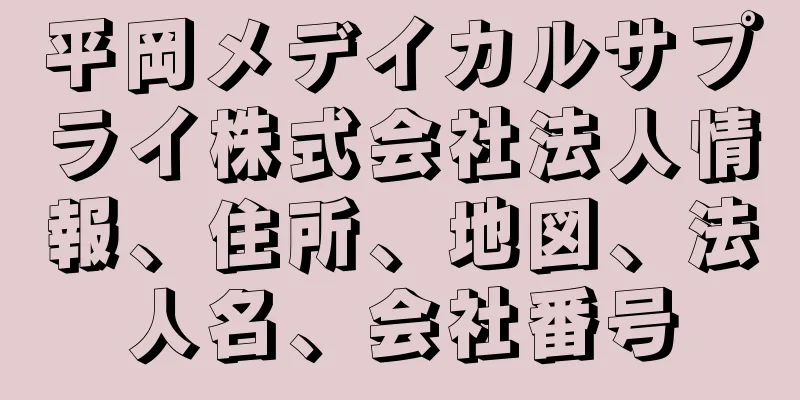 平岡メデイカルサプライ株式会社法人情報、住所、地図、法人名、会社番号