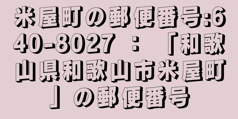 米屋町の郵便番号:640-8027 ： 「和歌山県和歌山市米屋町」の郵便番号