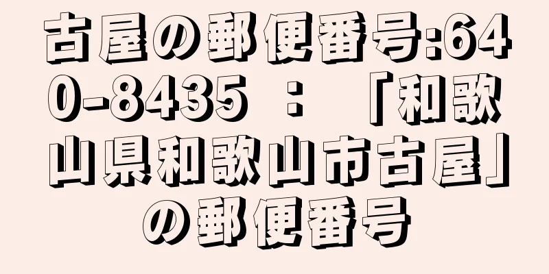 古屋の郵便番号:640-8435 ： 「和歌山県和歌山市古屋」の郵便番号