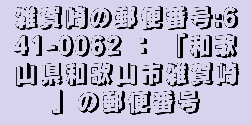 雑賀崎の郵便番号:641-0062 ： 「和歌山県和歌山市雑賀崎」の郵便番号