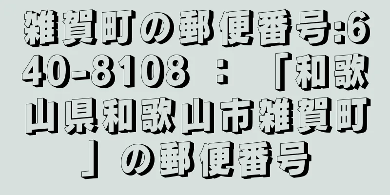 雑賀町の郵便番号:640-8108 ： 「和歌山県和歌山市雑賀町」の郵便番号