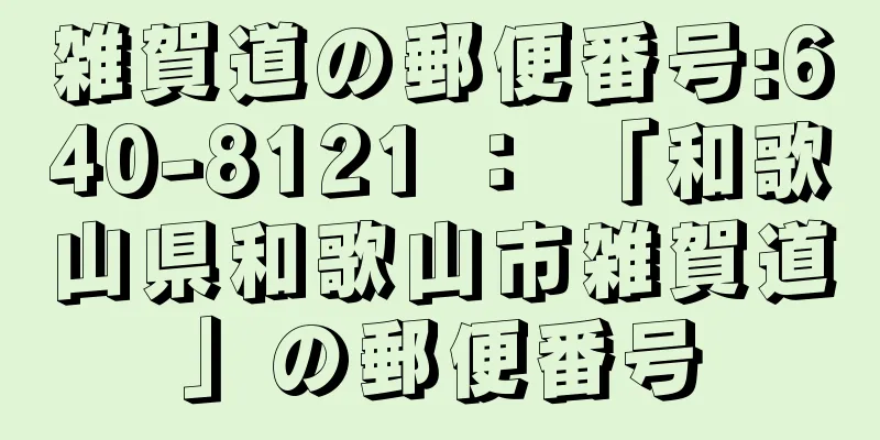 雑賀道の郵便番号:640-8121 ： 「和歌山県和歌山市雑賀道」の郵便番号