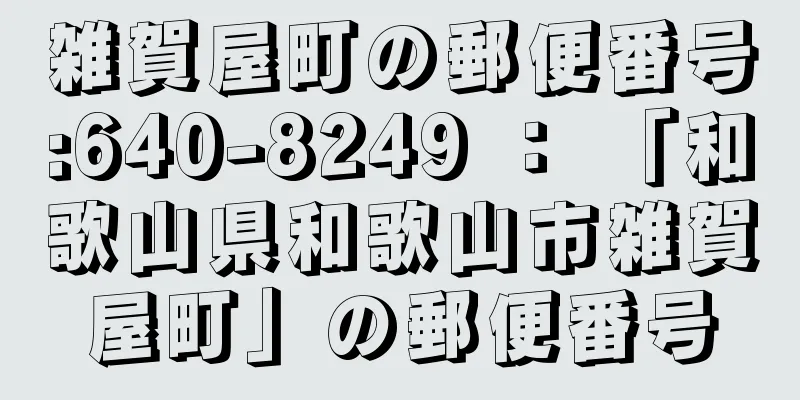 雑賀屋町の郵便番号:640-8249 ： 「和歌山県和歌山市雑賀屋町」の郵便番号