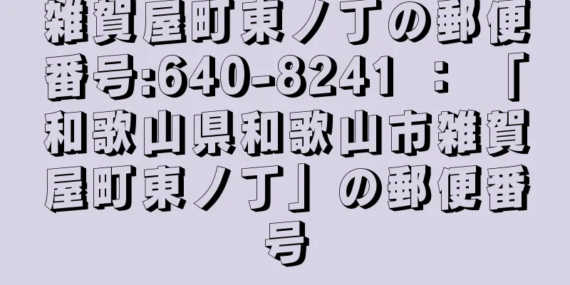 雑賀屋町東ノ丁の郵便番号:640-8241 ： 「和歌山県和歌山市雑賀屋町東ノ丁」の郵便番号