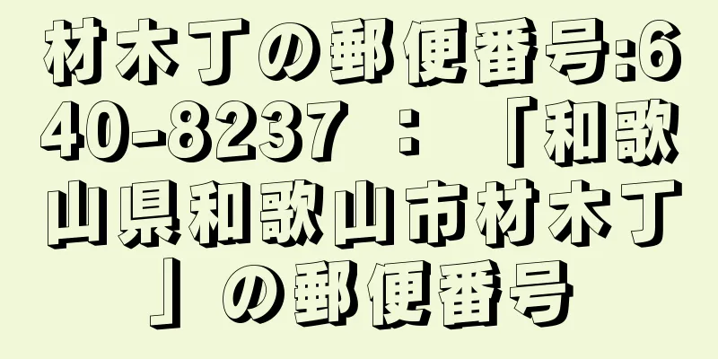 材木丁の郵便番号:640-8237 ： 「和歌山県和歌山市材木丁」の郵便番号