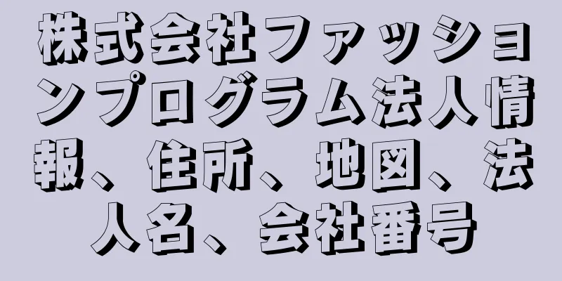 株式会社ファッションプログラム法人情報、住所、地図、法人名、会社番号