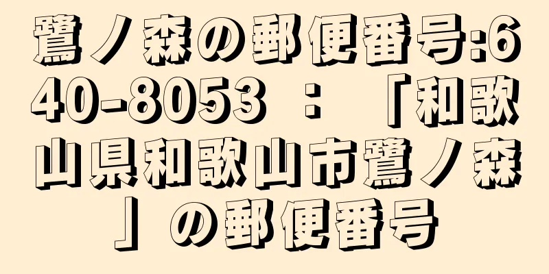 鷺ノ森の郵便番号:640-8053 ： 「和歌山県和歌山市鷺ノ森」の郵便番号