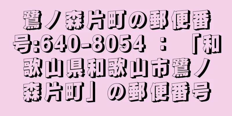 鷺ノ森片町の郵便番号:640-8054 ： 「和歌山県和歌山市鷺ノ森片町」の郵便番号