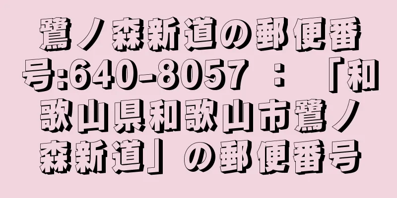 鷺ノ森新道の郵便番号:640-8057 ： 「和歌山県和歌山市鷺ノ森新道」の郵便番号