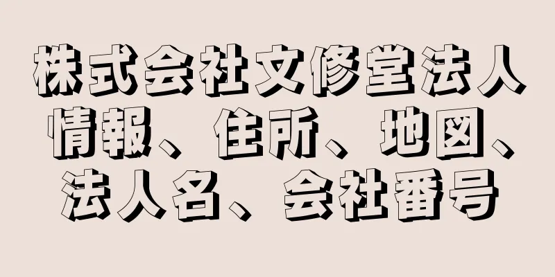 株式会社文修堂法人情報、住所、地図、法人名、会社番号