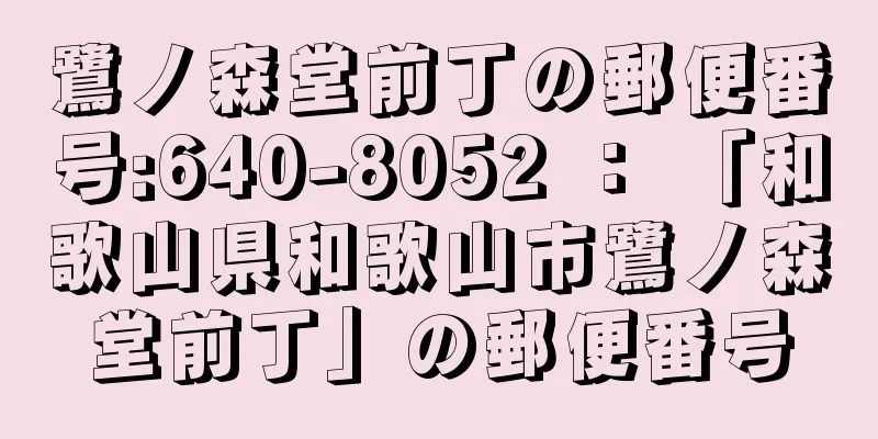 鷺ノ森堂前丁の郵便番号:640-8052 ： 「和歌山県和歌山市鷺ノ森堂前丁」の郵便番号