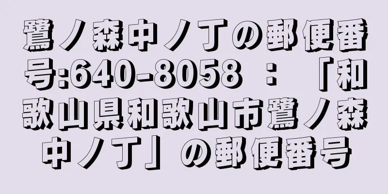 鷺ノ森中ノ丁の郵便番号:640-8058 ： 「和歌山県和歌山市鷺ノ森中ノ丁」の郵便番号