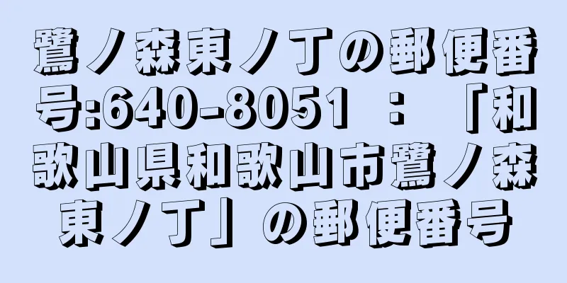 鷺ノ森東ノ丁の郵便番号:640-8051 ： 「和歌山県和歌山市鷺ノ森東ノ丁」の郵便番号