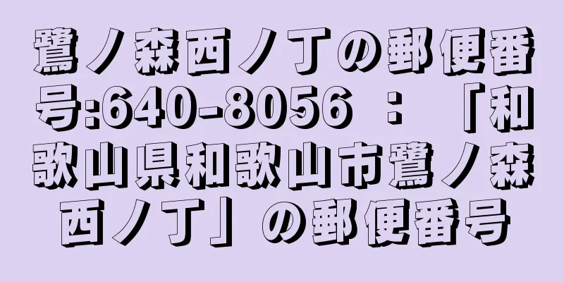 鷺ノ森西ノ丁の郵便番号:640-8056 ： 「和歌山県和歌山市鷺ノ森西ノ丁」の郵便番号