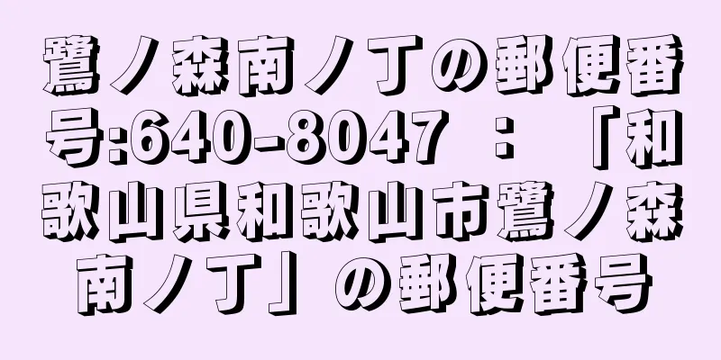 鷺ノ森南ノ丁の郵便番号:640-8047 ： 「和歌山県和歌山市鷺ノ森南ノ丁」の郵便番号