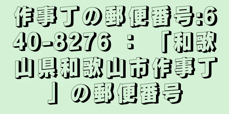 作事丁の郵便番号:640-8276 ： 「和歌山県和歌山市作事丁」の郵便番号