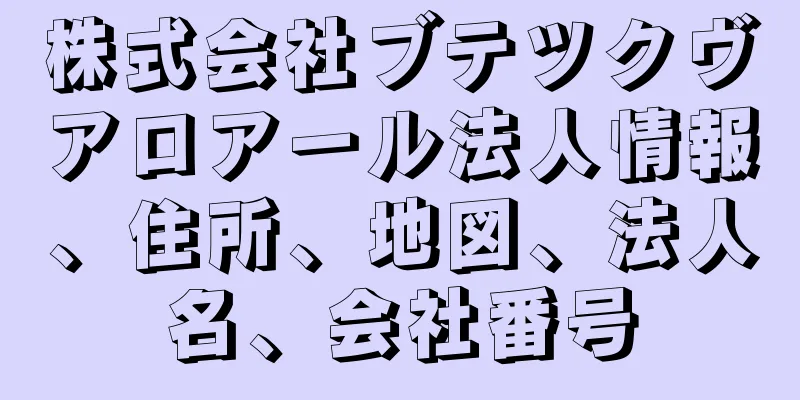 株式会社ブテツクヴアロアール法人情報、住所、地図、法人名、会社番号