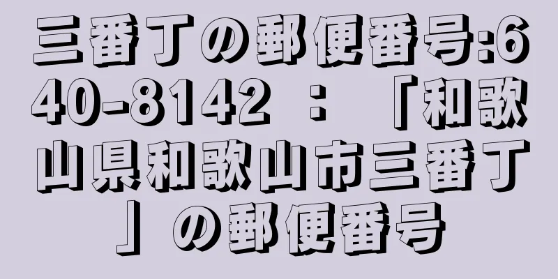 三番丁の郵便番号:640-8142 ： 「和歌山県和歌山市三番丁」の郵便番号