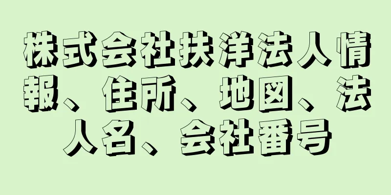 株式会社扶洋法人情報、住所、地図、法人名、会社番号