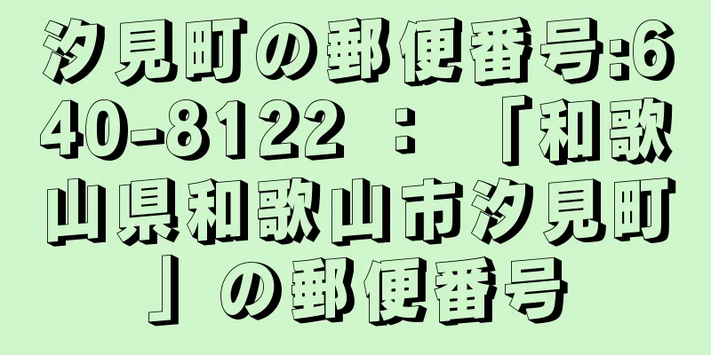 汐見町の郵便番号:640-8122 ： 「和歌山県和歌山市汐見町」の郵便番号