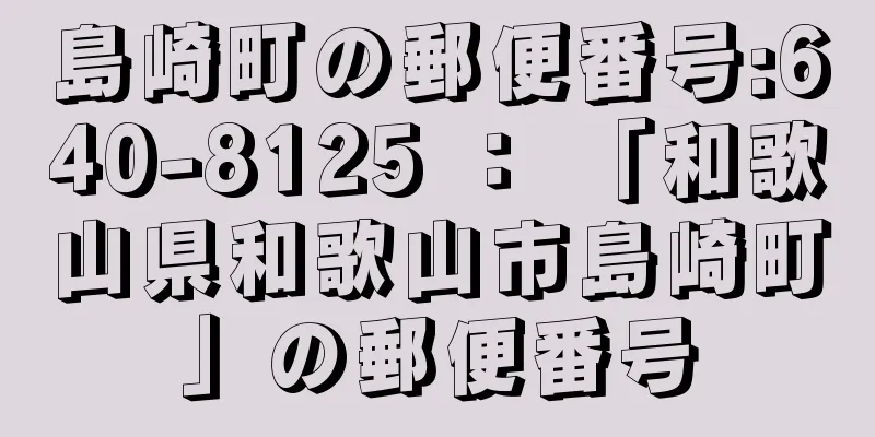 島崎町の郵便番号:640-8125 ： 「和歌山県和歌山市島崎町」の郵便番号